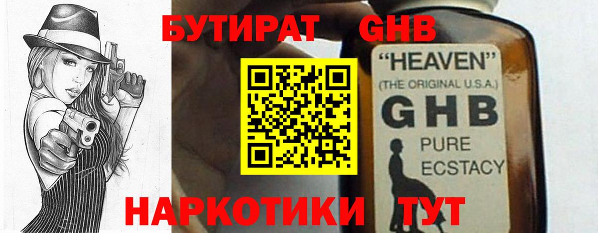 Бутират 1.4BDO Карачаевск